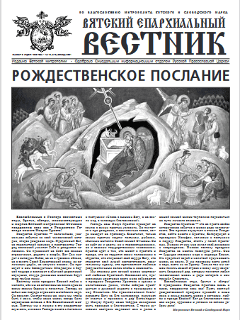 28 декабря 2021 года вышел новый номер газеты «Вятский епархиальный вестник»