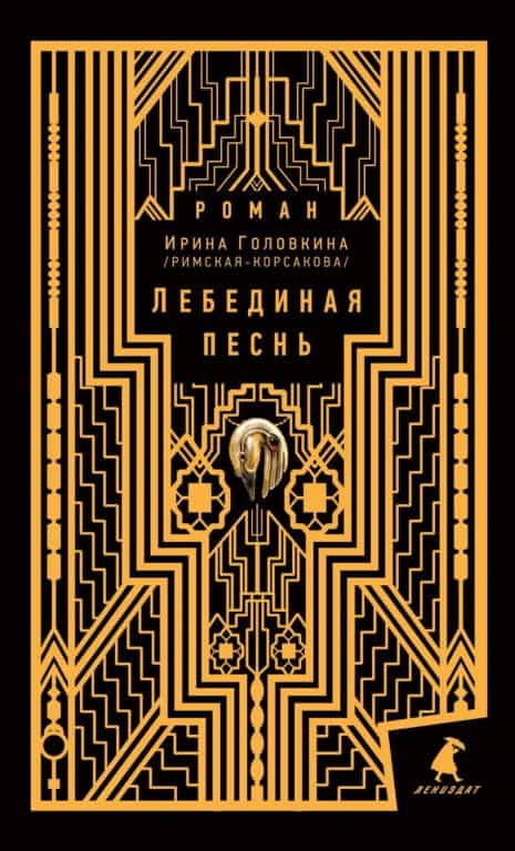 «Лебединая песнь» — новое издание романа «Побежденные»