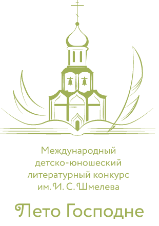 Международный детско-юношеский литературный конкурс имени И.С. Шмелева «Лето Господне»