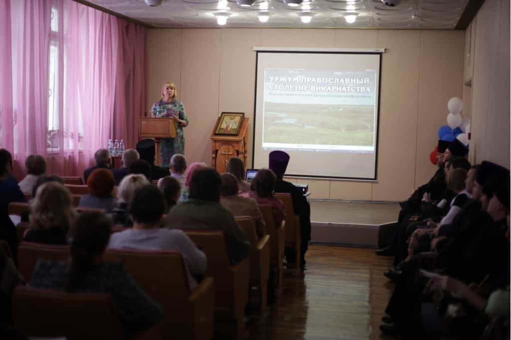 В Уржуме состоялась региональная научно-практическая краеведческая конференция