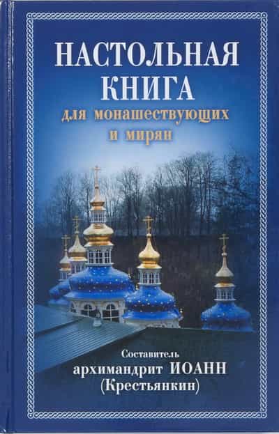 Советуем прочесть «Настольную книгу для монашествующих и мирян», составитель которой святой – архимандрит Иоанн (Крестьянкин)