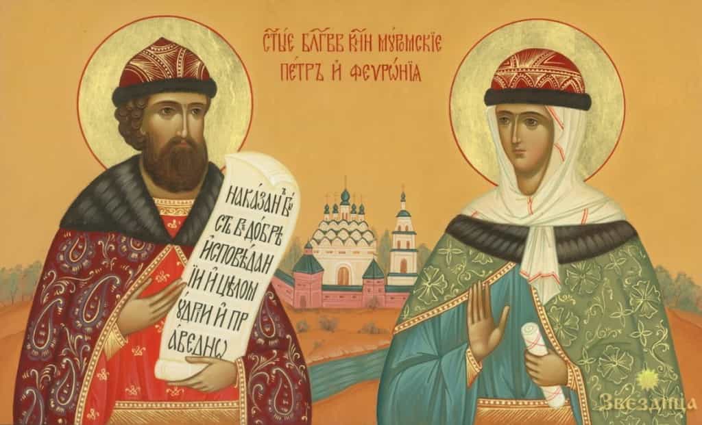 8 июля Церковь празднует память святых благоверных князя Петра, в иночестве Давида, и княгини Февронии, в иночестве Евфросинии Муромских