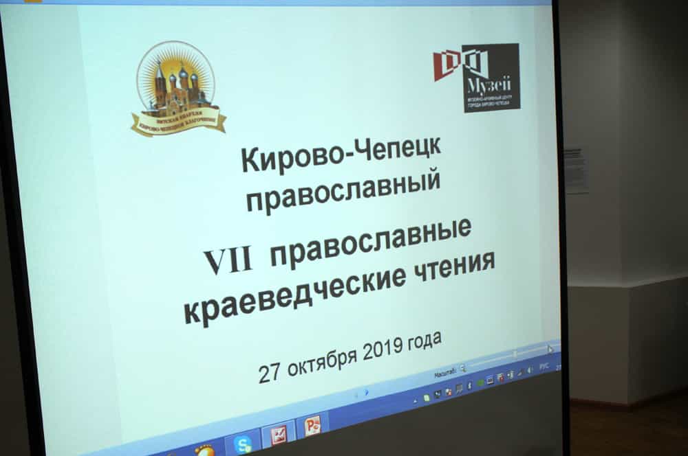 В Кирово-Чепецке прошли VII православные краеведческие чтения «Кирово-Чепецк православный»