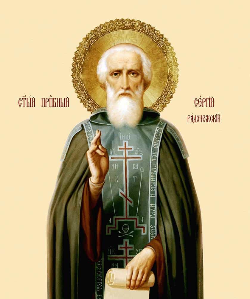 Преподобный Сергий