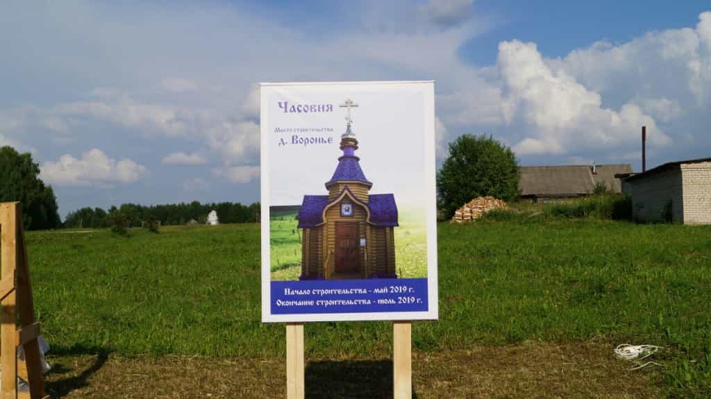В деревне Воронье Кукарского благочиния приступили к строительству новой часовни