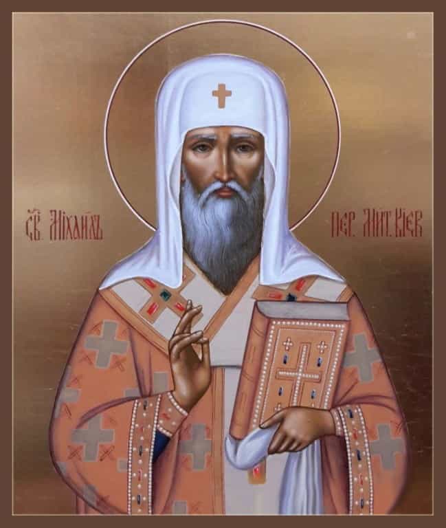 13 октября — день памяти Святителя Михаила, митрополита Киевского и всея Руси