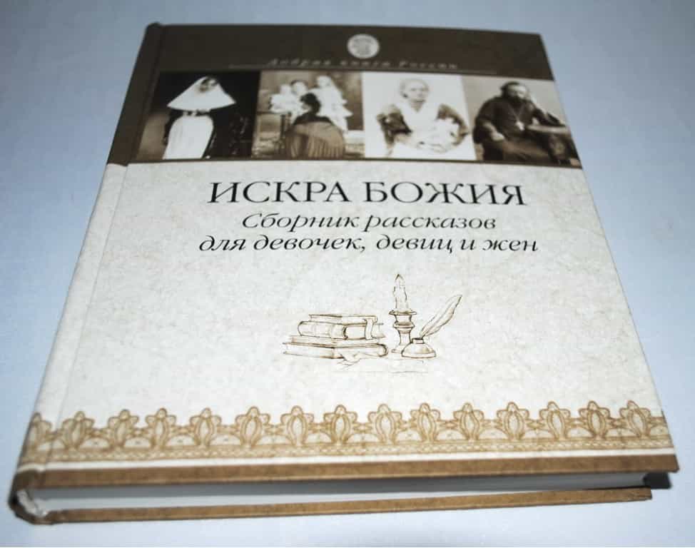 Книжная полка. Советуем прочесть книгу «Искра Божия. Сборник рассказов для девочек, девиц и жен»