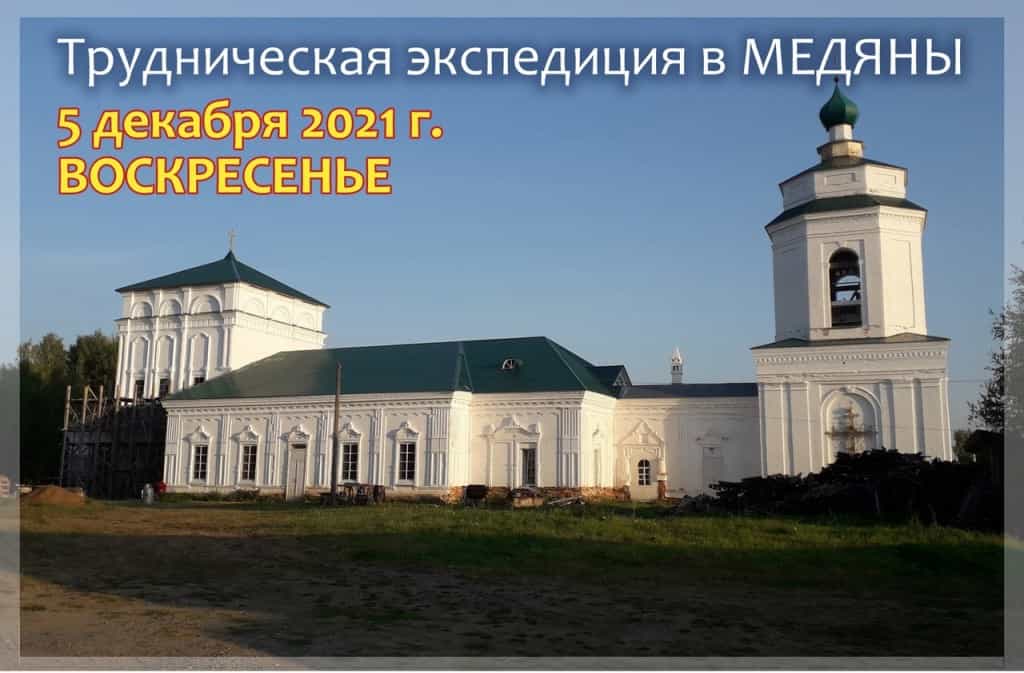 Приглашаем в трудническую экспедицию в Медяны