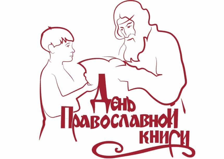 В марте и апреле в благочиниях Вятской Епархии проходили мероприятия, посвященные Дню православной книги