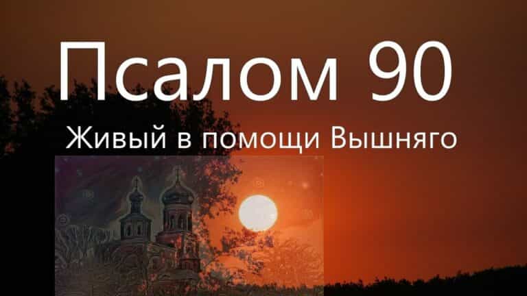 Псалом 90 Живый в помощи Вышнего