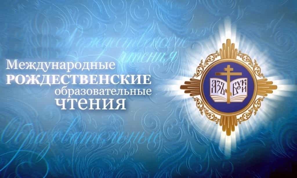 Рождественские чтения в 2023 году посвятят глобальным вызовам современности