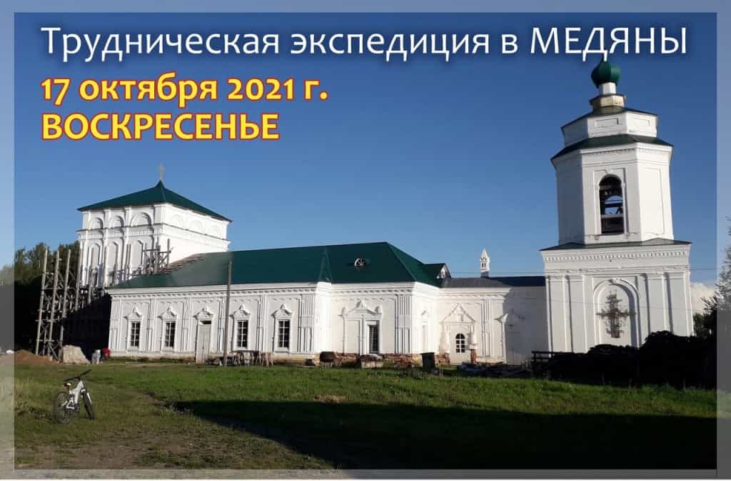 Приглашаем в трудническую экспедицию в Медяны