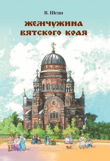 Жемчужина Вятского края