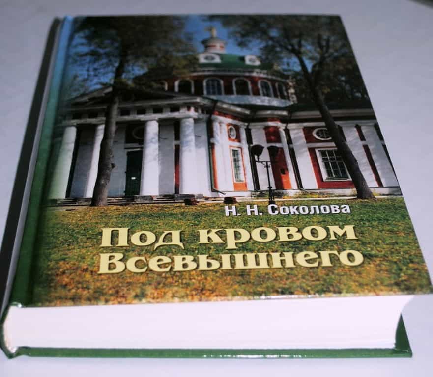 Книжная полка. Советуем прочесть книгу Наталии Соколовой «Под кровом Всевышнего»