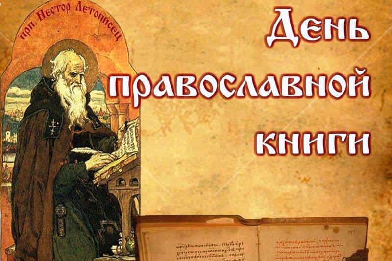 Состоится обучающий семинар по проведению Дня православной книги
