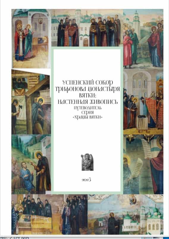 Состоится презентация путеводителя «Успенский собор Трифонова монастыря Вятки – настенная живопись»