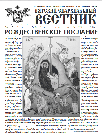 28 декабря 2020 года вышел новый номер газеты «Вятский епархиальный вестник»