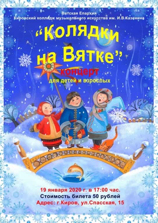 Впервые в городе состоится концерт «Колядки на Вятке»