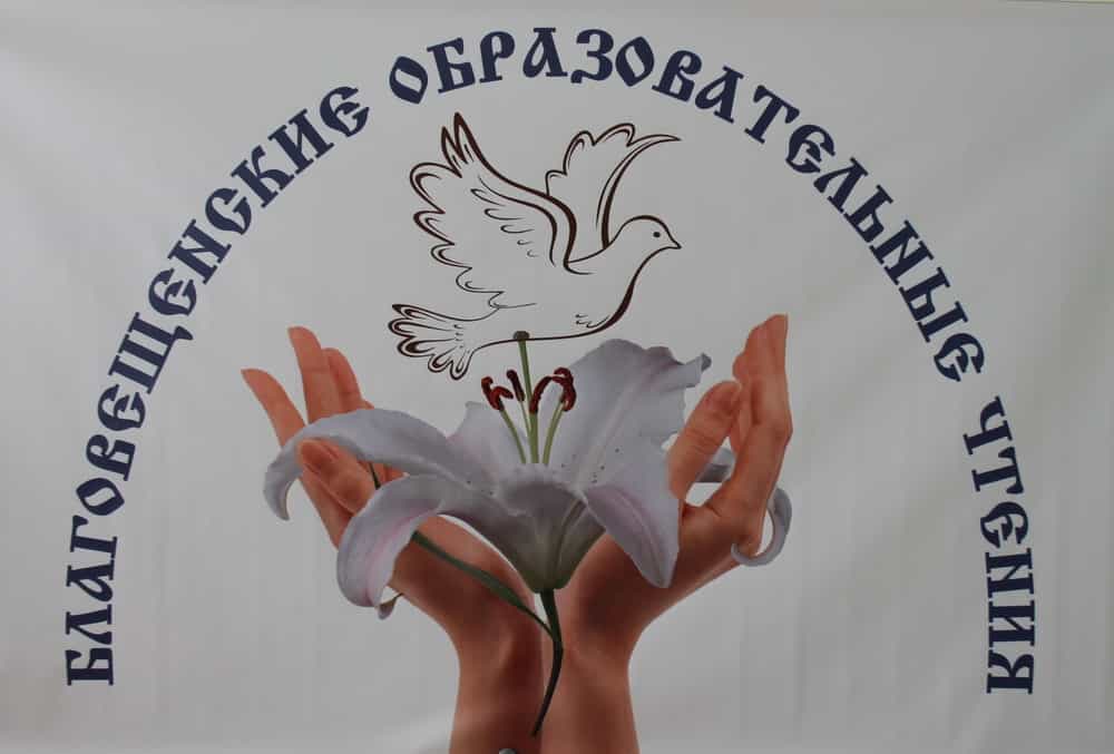 Состоялись IV межрегиональные Благовещенские образовательные чтения