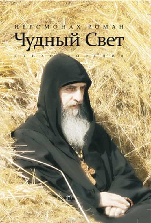 Книжная полка. Советуем познакомиться с поэтическим миром иеромонаха Романа