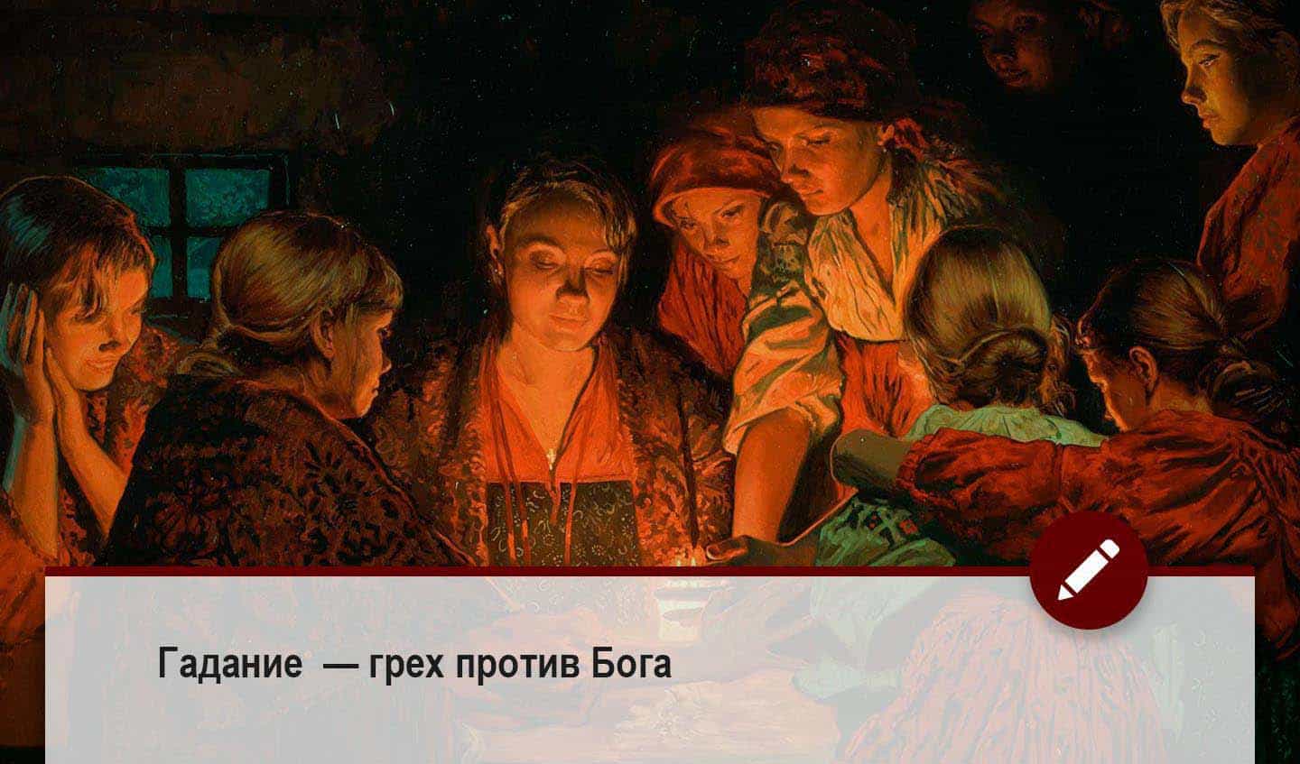В душу с «чёрного входа» — о духовной опасности гаданий и экстрасенсов