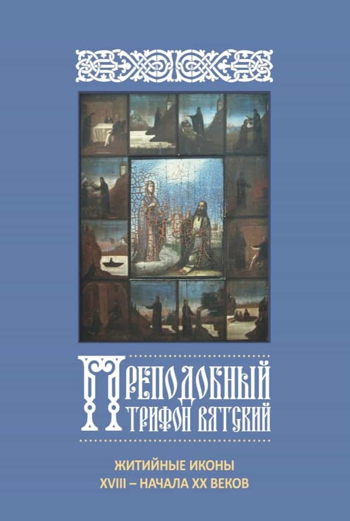 Преподобный Трифон Вятский: житийные иконы