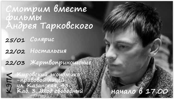 Новый сезон 2017 года встреч в КЭПЛе будет посвящен фильмам Андрея Тарковского