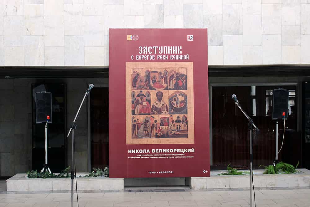 В Вятском художественном музее состоялось открытие выставки  «Заступник с берегов реки Великой»