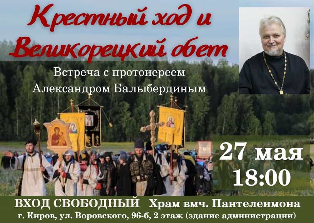 Крестный ход и Великорецкий обет