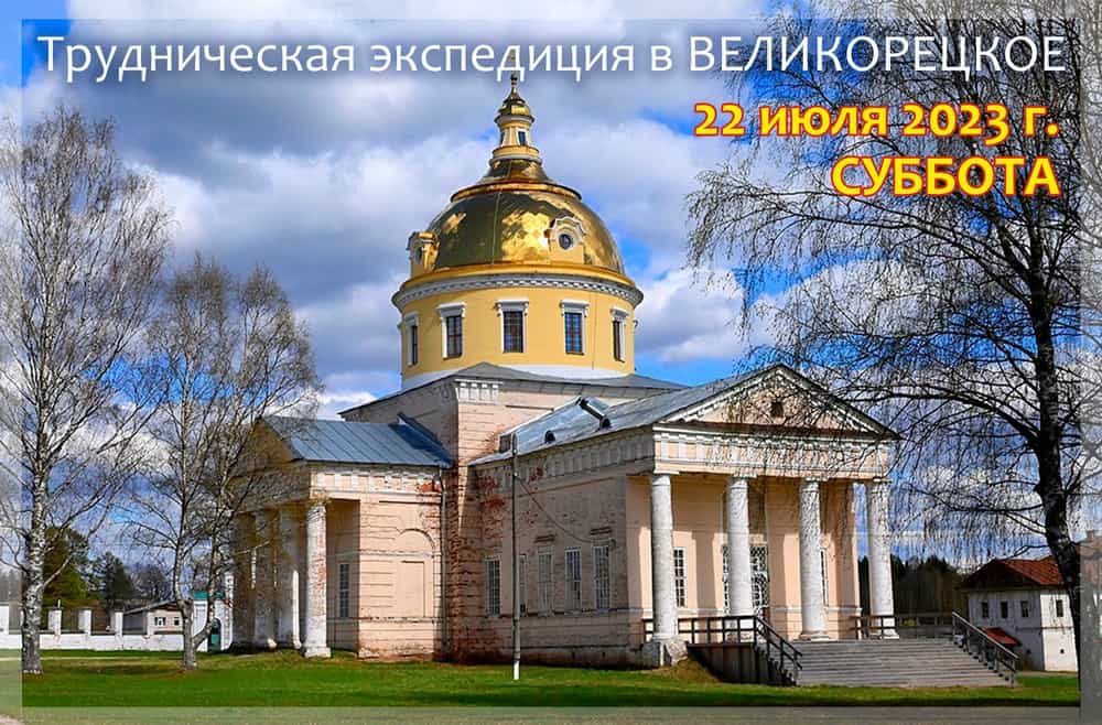 Приглашаем в трудническую экспедицию в Великорецкое