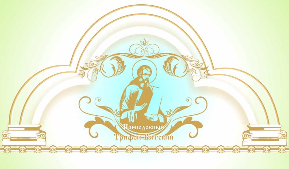 Программа XXVII Свято-Трифоновских образовательных чтений (12–21 октября 2022 года)