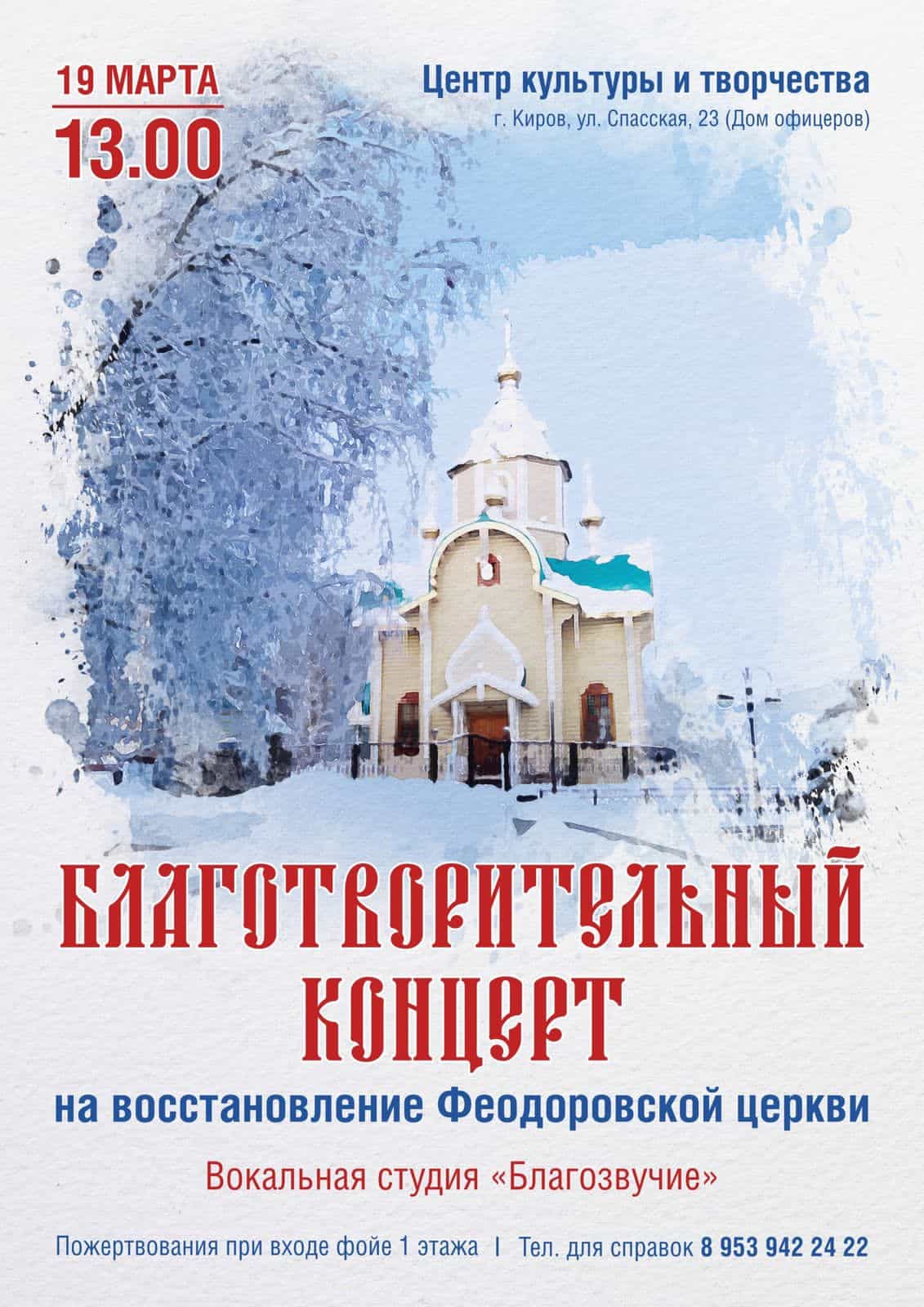 Состоится Благотворительный концерт на восстановление Феодоровской церкви