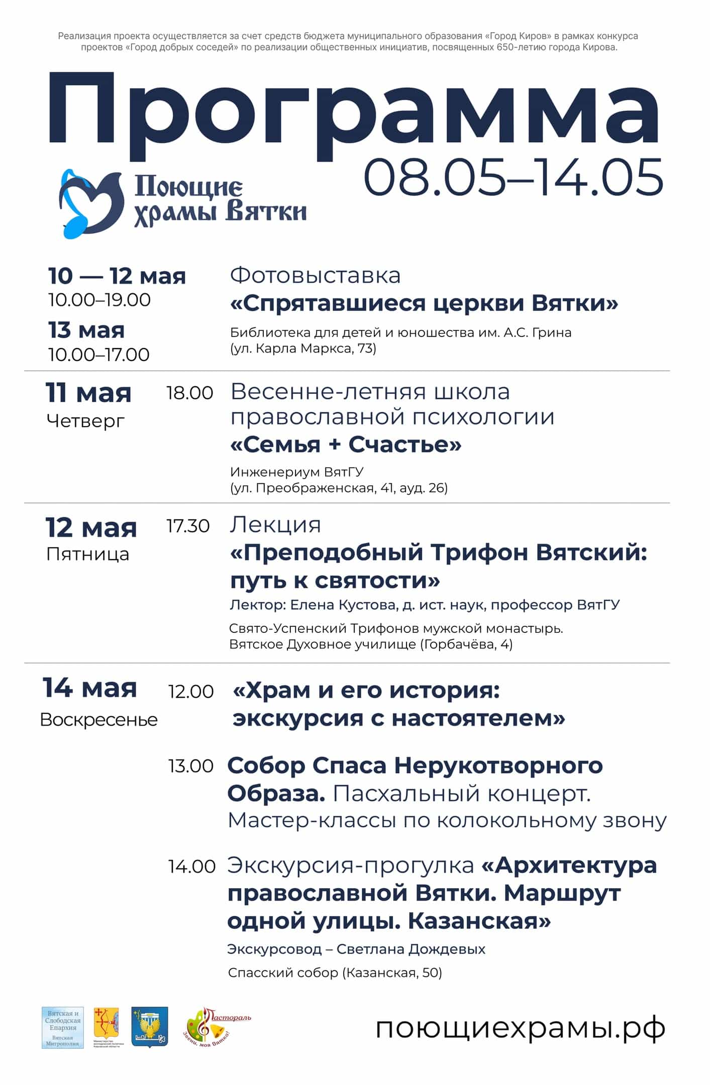 Поющие храмы Вятки