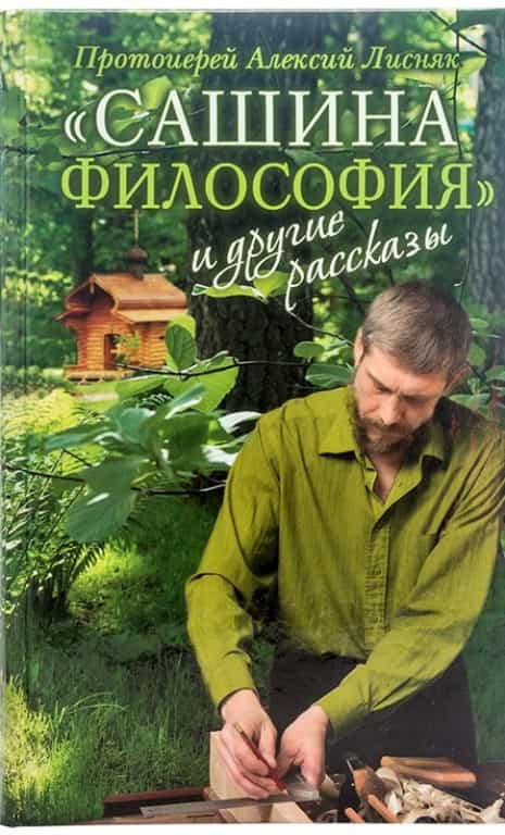 «Сашина философия и другие рассказы»