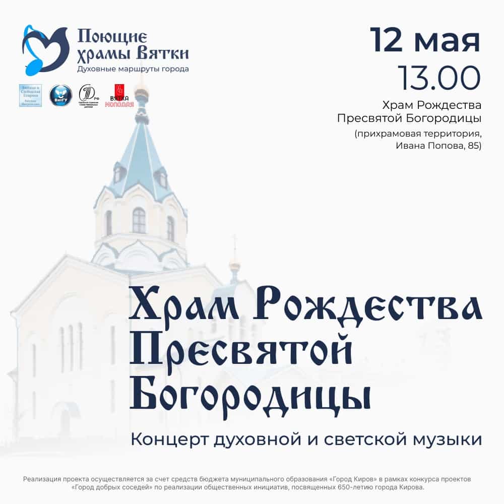 Поющие храмы Вятки