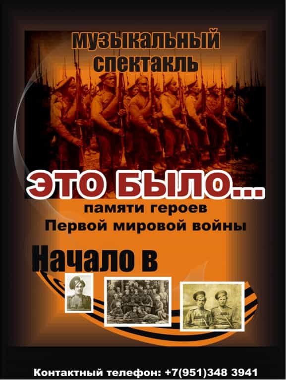 «ЭТО БЫЛО…» Спектакль памяти героев Первой Мировой войны
