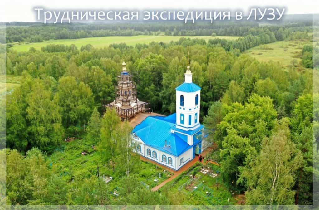 Приглашаем в трудническую экспедицию в Лузу