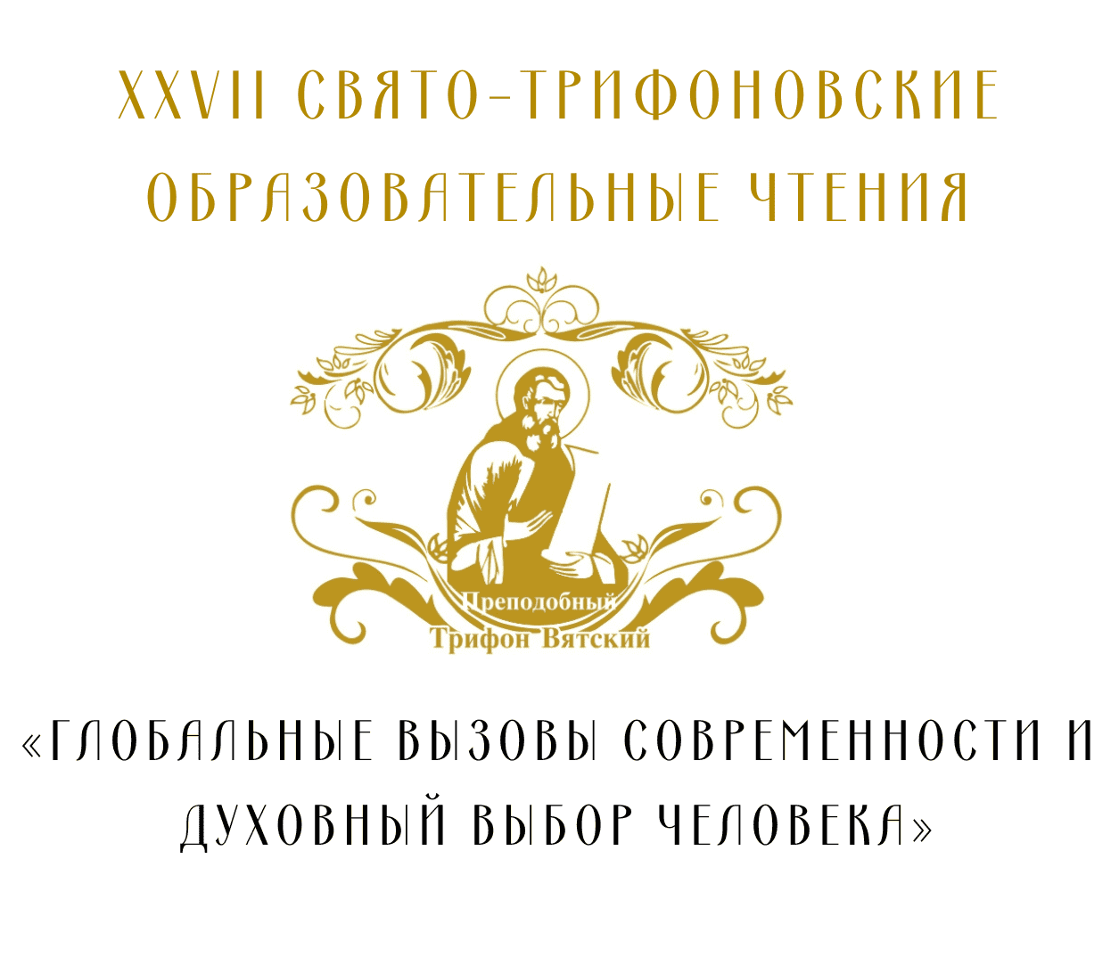 Пленарное заседание XXVII Свято-Трифоновских образовательных чтений