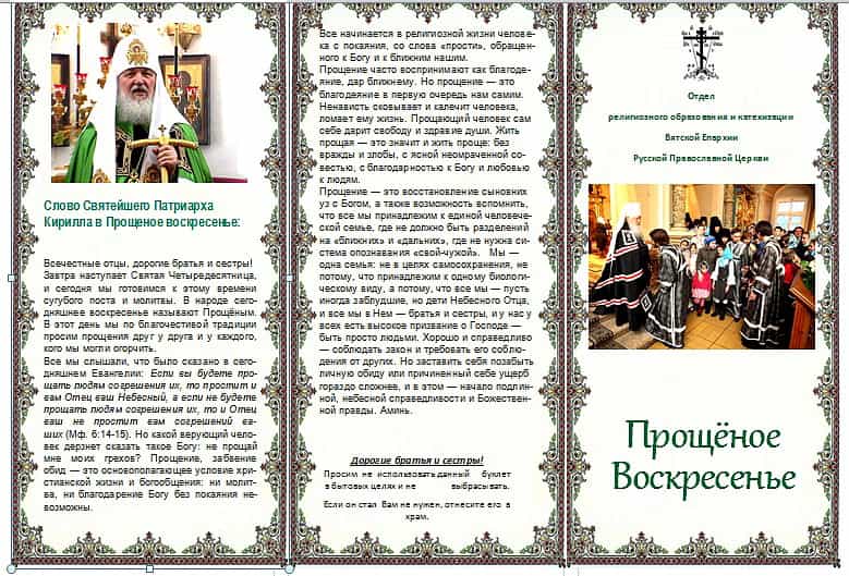 Информационные буклеты о Прощеном воскресении