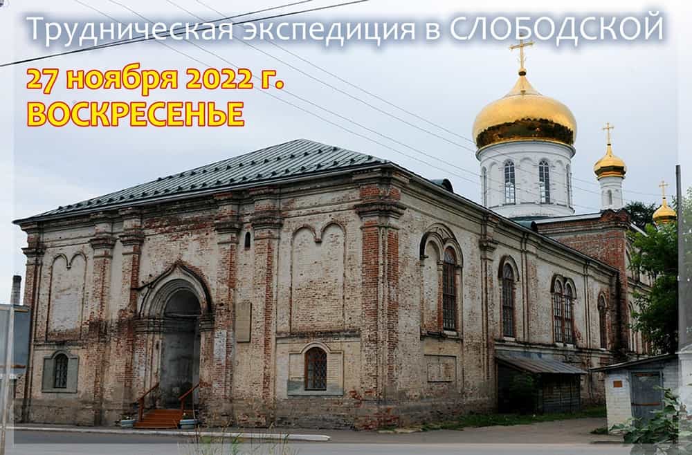 Приглашаем в трудническую экспедицию в Слободской