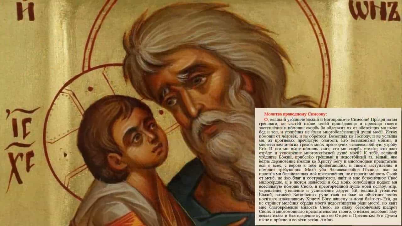 16 февраля – память праведных Симеона Богоприимца и Анны Пророчицы