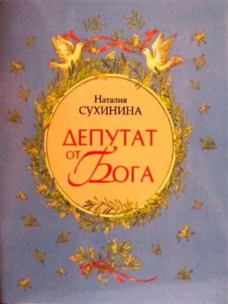 «Депутат от Бога» — книга Натальи Сухининой о старце Паисии Святогорце
