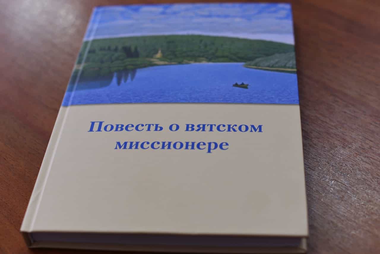 Вышел VII-й том из серии научных трудов и материалов по истории Яранской епархии