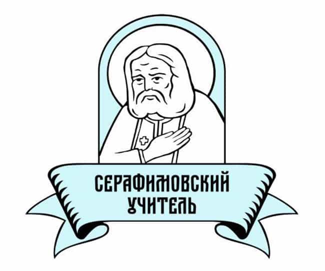 Объявляется прием заявок на конкурс «Серафимовский учитель»