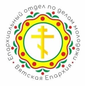 Состоялся молодежный совет Вятской Епархии