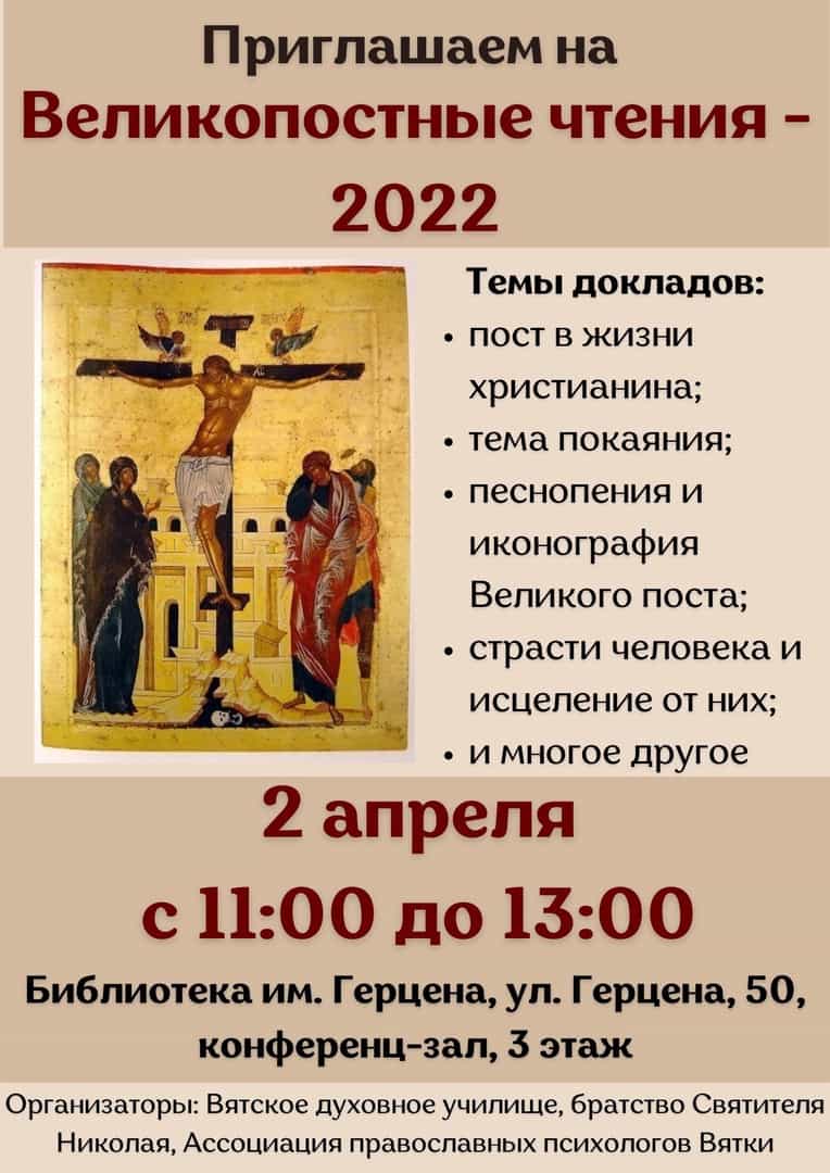 Великопостные чтения