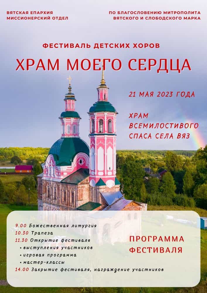 Миссионерский отдел приглашает принять участие в III Пасхальном фестивале детских хоров «Храм моего сердца»