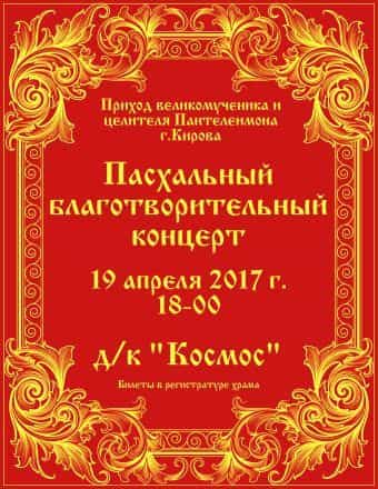 Приход великомученика и целителя Пантелеимона приглашает православных на Пасхальный благотворительный концерт