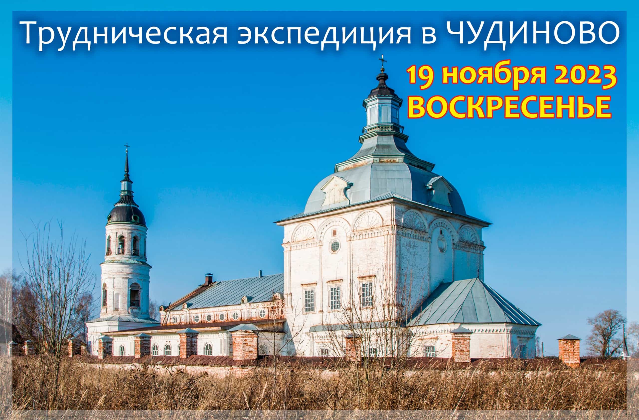 Состоится трудническая экспедиция в Чудиново