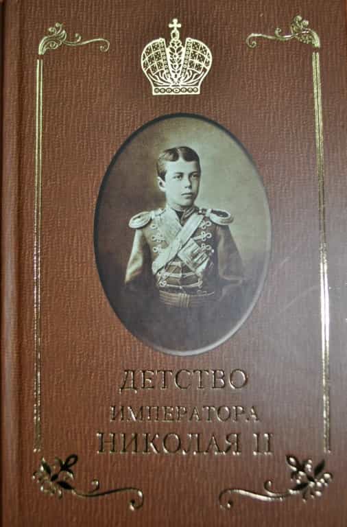 Советуем прочесть замечательные книги о Царской семье